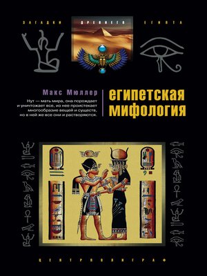 cover image of Египетская мифология